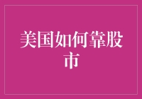 美国股市真的能拯救经济吗？