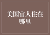 美国富人住在哪里？怎么跑都跑不出黄金三角