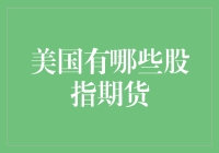 美国的股指期货：从新手到高手的取经之路