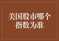 美国股市哪个指数为准？选对了，你就是股市里的股神！