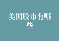 美国股市的多样性：从纽约证券交易所到纳斯达克市场