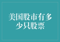 美国股市有多少只股票？告诉你，比人多！