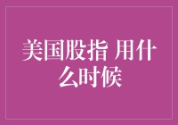 美股指数：最佳交易时机的探究