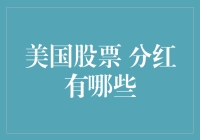 美国股票分红有哪些？新手投资指南！