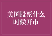 美国股市开盘时间表：一场资本家的早间新闻