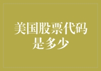 美国股票代码并非数字，而是字母与数字的巧妙组合