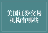 美国证券交易机构概览及其职能：构建透明与高效的资本市场