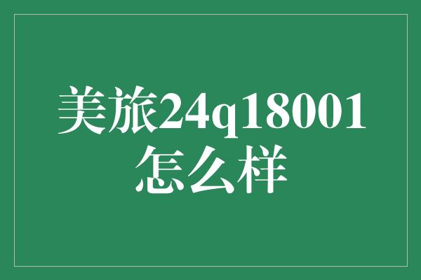 美旅24q18001怎么样