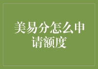 美易分额度申请攻略：如何优雅地向银行借钱