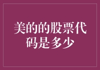 美的集团股票代码解析与投资价值分析