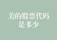 美的股票代码是多少——美的股票代码解析及其在股市的重要地位