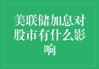 美联储加息，股市是喜是忧？——一场躁动的金融派对