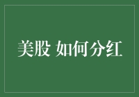 美股上市公司分红策略：投资者如何把握分红机会