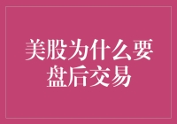 美股盘后交易为何存在？