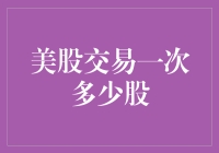 美股交易一手是多少股？