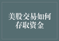 美股交易如何存取资金：实现方法与注意事项