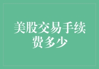 美股交易手续费多少：以创新视角分析交易成本对投资者的影响