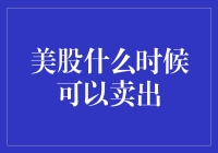 美股何时卖出：理性投资策略与市场时机选择