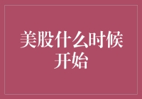 美股到底何时开启？揭秘市场动态！