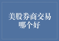 美股券商交易哪家强？新手必看攻略！