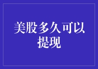 美股多久可以提现：探究美股提现周期与影响因素