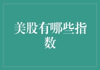 美股指数的多样性及其投资意义：从道琼斯工业平均指数到纳斯达克综合指数