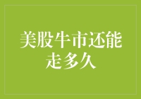 美股牛市还能走多久：探寻结构转型与经济政策的双重影响