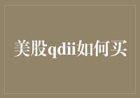 美股QDII基金购买指南：通往国际投资市场的桥梁