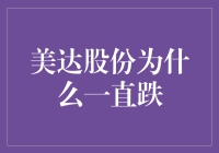 美达股份跌跌不休，股民哀鸿遍野：这到底是哪家的魔法学校？