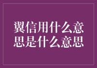 翼信用是个啥玩意儿？不就是让你借钱消费的神助攻？