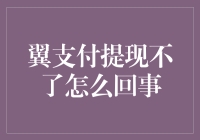 翼支付提现不了？别急，先喝杯咖啡冷静一下