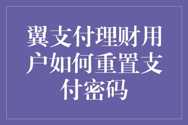 翼支付理财用户如何重置支付密码