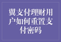 如何通过一场幻影足球赛重置翼支付理财的支付密码