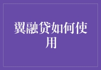 翼融贷怎么玩？一招教你上手