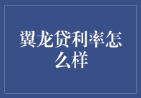 翼龙贷利率分析：投资选择需谨慎