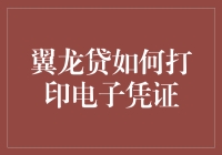 新金融科技下的财富密码——翼龙贷电子凭证打印指南