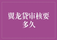 翼龙贷审核？别急，这事儿跟恐龙灭绝一样漫长