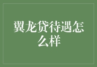 翼龙贷待遇细节探究：一份工作真实的吸引力