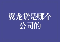 翼龙贷：开创普惠金融新篇章的互联网金融领军企业