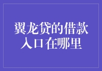 翼龙贷借款入口究竟藏在哪？一招教你轻松找到！