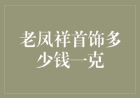 老凤祥首饰的定价机制：每克价格背后的玄机