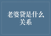 老婆贷？爱情还是金钱的游戏？