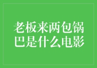 老板来两包锅巴是什么电影？我不清楚，但我知道这是个职场段子