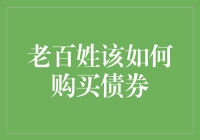 普通群众的理财之道：如何明智地购买债券