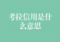 考拉信用：你也是懒懒信用的受益者吗？