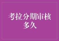 考拉分期审核流程解析：从申请到放款仅需三步