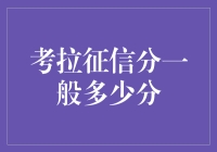 考拉征信分一般多少分？您问我，我问谁去？