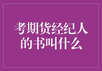 想当期货经纪人？这几本书你得看！