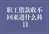 职工借款无法收回时会计科目的处理方式探析