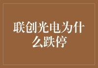 深度揭秘：联创光电为何突然跌停，是被光打晕了吗？